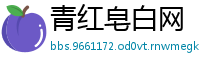 青红皂白网